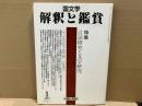 国文学解釈と鑑賞　908　特集・言語研究と文学研究