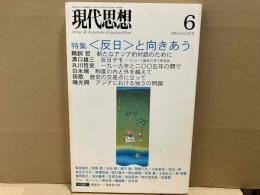 現代思想2005年6月号 特集・〈反日〉と向きあう