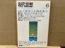 現代思想2005年6月号 特集・〈反日〉と向きあう