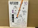 現代思想2009年10月号 特集・政権交代 私たちは何を選択したのか