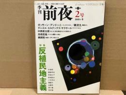 季刊前夜 第1期2号(2005年冬) 特集・反植民地主義