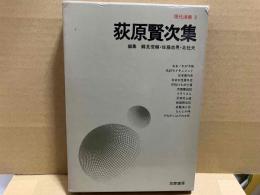 現代漫画３　荻原賢次集