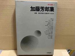 現代漫画4　加藤芳郎集