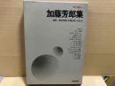 現代漫画4　加藤芳郎集