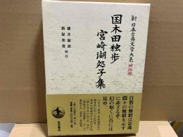 国木田独歩・宮崎湖処子集 (新日本古典文学大系 明治編）