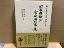 国木田独歩・宮崎湖処子集 (新日本古典文学大系 明治編）