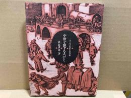 中世を旅する人びと　ヨ-ロッパ庶民生活点描 