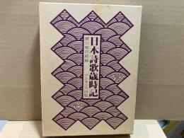 日本詩歌歳時記