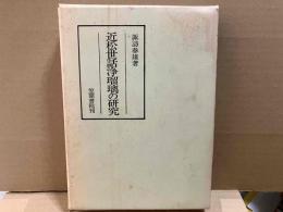 近松世話浄瑠璃の研究