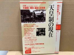 天皇制の現在　法学セミナー増刊・総合特集シリーズ33