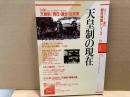 天皇制の現在　法学セミナー増刊・総合特集シリーズ33