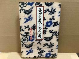 喜びの美・亡びの美　民藝六十年