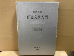 西洋古典 好色文学入門