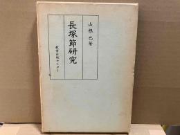 長塚節研究