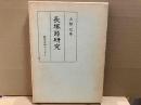 長塚節研究