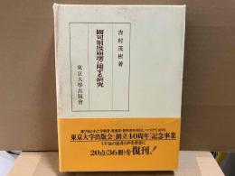 國司制度崩壊に關する研究