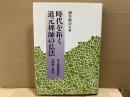 時代を拓く道元禅師の仏法　正法眼蔵随聞記の解釈と解説