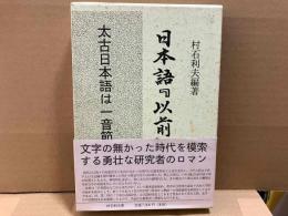 日本語「以前」辞典