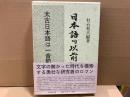 日本語「以前」辞典