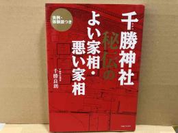 千勝神社秘伝のよい家相・悪い家相