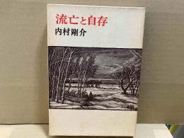 流亡と自存