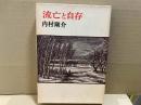 流亡と自存