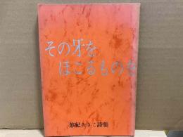 その牙をほこるものを　悠紀あきこ詩集