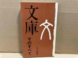 文庫そのすべて