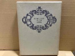 浜口陽三の世界　愛と円環