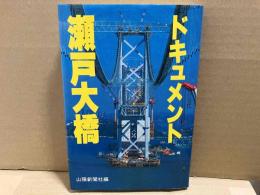 ドキュメント瀬戸大橋