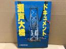 ドキュメント瀬戸大橋