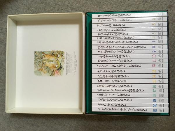 ピーターラビットの絵本 全21冊 セット函付 ピアトリクス ポター文 絵 石井桃子 間崎ルリ子訳 古本 中古本 古書籍の通販は 日本の古本屋 日本の古本屋