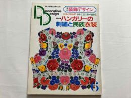 季刊　装飾デザイン6　特別企画・ハンガリーの刺繍と民族衣装