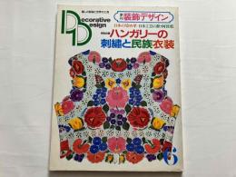 季刊　装飾デザイン6　特別企画・ハンガリーの刺繍と民族衣装