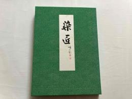 染匠　№62