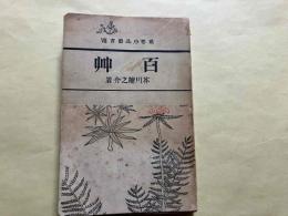 百艸　感想小品叢書Ⅷ