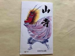 史跡名勝　山寺　絵はがき（高嶋祥光画集）　8枚入り