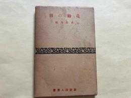 花粉の日　新鋭詩人叢書