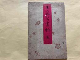 玉泉習画帖　亀