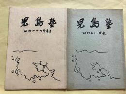 児島塾　昭和49年度号　昭和51年度号　2冊