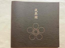 成巽閣　図録