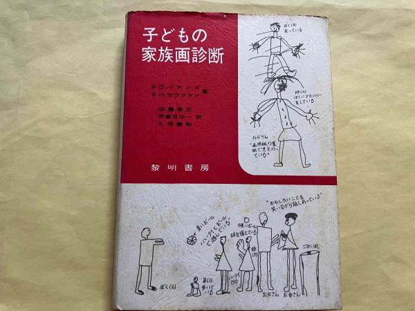 【中古】 子どもの家族画診断 R．C．バアンズ 子どもの家族画診断 (描画心理学双書) | R.C.バアンズ, S.H.