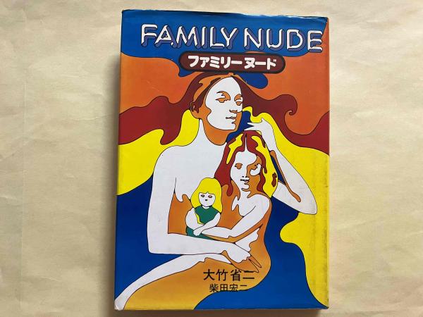 nude family junior ファミリーヌード(大竹省二・柴田宏二) / 文藝堂書店 / 古本、中古本、古書籍の通販は「日本の古本屋」 / 日本の古本屋