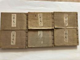 大正改版・旅の友　全6冊（天の巻上、下、地の巻上、下、人の巻上、下）　謡本