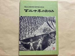 岡山大学教育学部附属小学校・百二十年のあゆみ