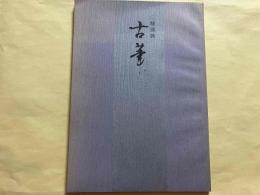 特別展　古筆　王朝女手の美