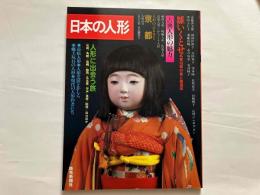 日本の人形　雛いくとせ/古典人形の魅力/人形に出会う旅/現代の人形作者たち