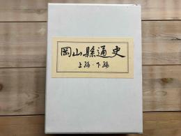 岡山県通史　上下巻揃　復刻版