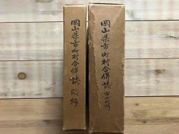 岡山県市町村合併誌　総編・市町村編　2冊