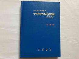 中学校社会科地図　初訂版　指導書